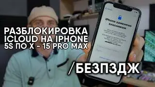РАЗБЛОКИРОВКА iCloud на iPhone X - 15 PRO MAX в ОДИН КЛИК /БезПЗДЖ