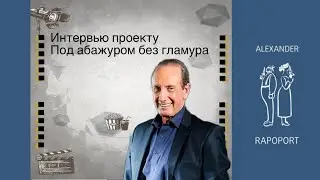 Интервью проекту 