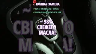 Как когда на каком пробеге нужно менять масло в автомате делать частичную полную замену масла в акпп