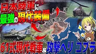【HoI4】日本陸軍に最強の現代戦車『61式戦車』＆攻撃ヘリ『コブラ』を与えれば最強アメリカに勝てる説【ゆっくり実況】【Hearts of Iron IV】