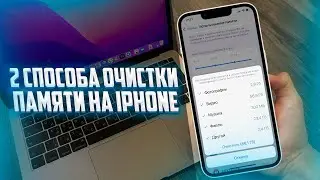 Как очистить много памяти и мусора на iPhone?  - 85 гигабайт за 1 раз!