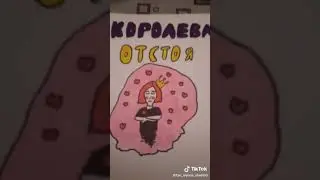 Фанатка нарисовала плокат альбома:королева отстоя✅
