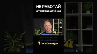 Не работай с таким заказчиком на маркетплейсе #маркетплейс #дизайн #дизайнер