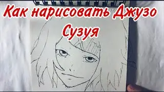 Как нарисовать Джузо Сузуя за 7 минут