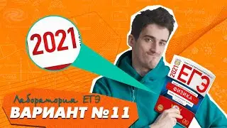 Разбор варианта №11 Демидова ЕГЭ по физике 2021