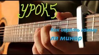 Уроки игры на гитаре как играть гамму ля минор