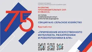 Круглый стол «Применение искусственного интеллекта, мехатроники и робототехники в АПК»