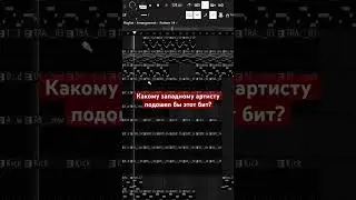 Какому западному артисту подошел бы этот бит?