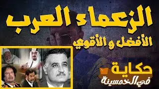 🔴 أفضل 5 زعماء عرب لن ينساهم التاريخ | حكاية في الخمسينة الموسم 1 ح 15