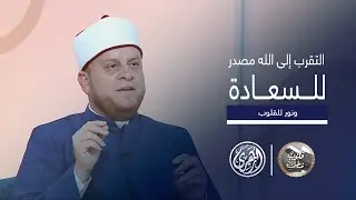 قلوب مطمئنة | رحلة الإيمان كيف تجد السعادة في القرب من الله؟
