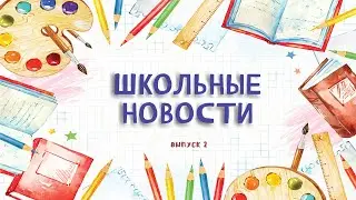 Школьные новости. Выпуск 2