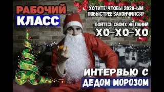 Интервью с ДЕДОМ МОРОЗОМ | Рабочий Класс | Bordo 2020