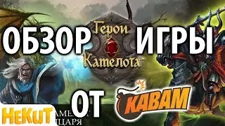 Обзор игры от Kabam - Герои Камелота [Heroes of Camelot]