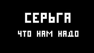 Серьга - Что нам надо (ukulele cover)