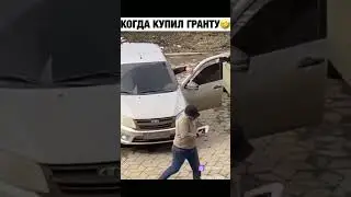 Когда купил гранту😂    #рек #shortvideo #shotrs #словопацана
