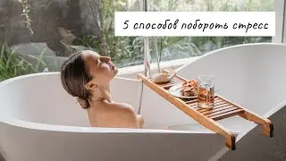 Как я справляюсь со стрессом дома. 5 шагов к Любви к себе