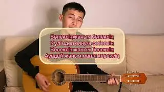 Alisher Konysbaev - Бөлексің на гитаре