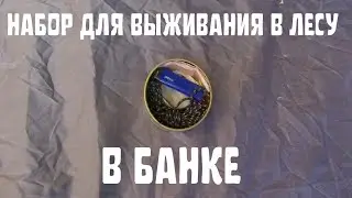 набор для выживания в лесу в банке