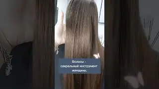 ✨🧙‍♀️Волосы - сакральный инструмент любой женщины