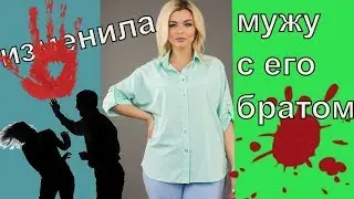 Изменила с братом мужа   топ