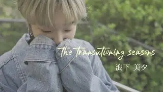 【Sony  a7sⅢ】Cinematic Video ~the transitioning seasons~ 浪下 美夕~