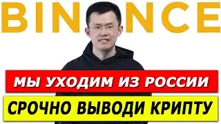 BINANCE УХОДИТ ИЗ РОССИИ! ЧТО ДЕЛАТЬ? Что за CommEX? На кукую биржу перейти с Бинанс?