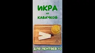 Икра из кабачков для лентяев – проще не бывает!