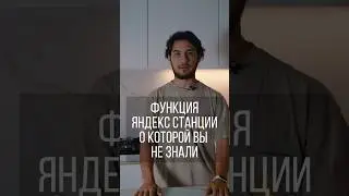 Функция Яндекс станции, о которой вы не знали🤯 #умныйдом