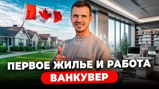 Как мы искали первое жилье и работу в Ванкувере? Иммигранту, без денег и профессии