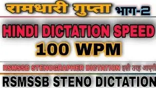 RSMSSB STENO  DICTATION SPEED 100 WPM✓ RSMSSB STENOGRAPHER SKILL TEST✓ RSMSSB STENOGRAPHER UPDATE