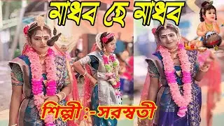 মাধব হে মাধব ।। শিল্পী:-সরস্বতী #কীর্তন #pasarakritan #hrrmusic #video #viral 