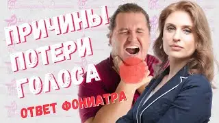 Причины нарушения голоса, осиплости и потери голоса. Рассказывает фониатр