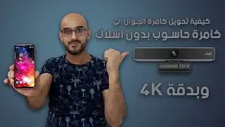 كيفية تحويل كاميرا الهاتف الى كاميرا ويب للكمبيوتر