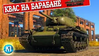 КВАС на барабане. КВ-1С с М3. Мир Танков. World of Tanks