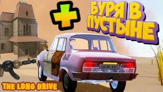 The Long Drive Песчаная Буря В Пустыне Калаш Пригодился