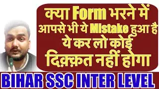 क्या form भरने में आपसे भी mistake हुआ Bihar ssc inter level  #bsscinterlevel #bihar #biharexams