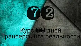 УНИКАЛЬНОСТЬ ДУШИ /ТРАНСЕРФИНГ РЕАЛЬНОСТИ ПРОСТЫМИ СЛОВАМИ #трансерфингреальности  #курс78дней