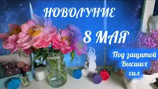 8 МАЯ 🌸НОВОЛУНИЕ в ТЕЛЬЦЕ 🌕 АСТРОЛОГИЧЕСКИЙ и ТАРО ПРОГНОЗ для каждого знака 🌕 Светлое Новолуние