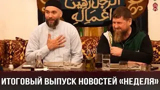 ИТОГОВЫЙ ВЫПУСК НОВОСТЕЙ «НЕДЕЛЯ» (06.04.2024)