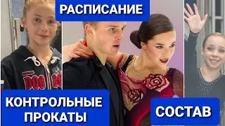 КОНТРОЛЬНЫЕ  ПРОКАТЫ- 2024/ 25|  СОСТАВ.  РАСПИСАНИЕ