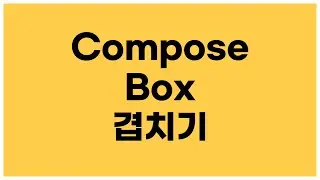 [안드로이드 코틀린] Compose 레이아웃 - Box 요소 겹치기