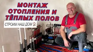 Монтаж отопления и теплых полов| строим наш дом| новый этап строительства пройден 😊