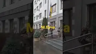 Підняття стягу України над містом Буча