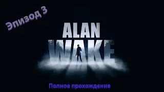 Alan Wake полное прохождение игры (Эпизод 3)