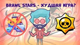 Brawl Stars - ХУДШАЯ игра | Удаление ящиков убило игру (обзор на Бравл Старс)