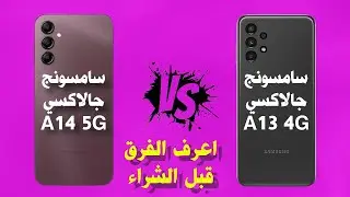 الفرق بين A14 5G و A13 4G | اعرف الفرق قبل الشراء