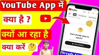 YouTube में Can't Decide What To Watch? क्या है 🤔 Try A New Way To Discover Videos On YouTube