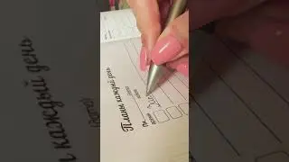 Мой планер саморазвития