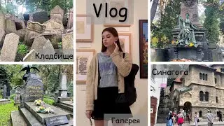 Vlog из Праги. Старое еврейское кладбище, синагоги и самое большое кладбище Европы.