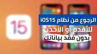 طريقة الرجوع من نظام iOS15 إلى نظام أقدم أو أحدث || بدون ماتخسر بيانات جهازك ✅